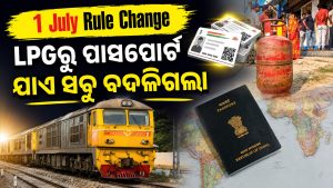 ୧ ଜୁଲାଇରୁ ବଦଳିଗଲା ଏହି ୧୦ଟି ବଡ଼ ନିୟମ! ଆଇଟିଆର୍‌, କ୍ରେଡିଟ୍ କାର୍ଡଠାରୁ ଆରମ୍ଭ କରି ପିଏଫ୍‌ ଉଠାଣ ପର୍ଯ୍ୟନ୍ତ…