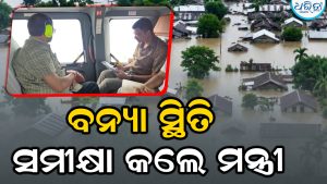 ହେଲିକପ୍ଟର ଯୋଗେ ବନ୍ୟା ସ୍ଥିତିର ସମୀକ୍ଷା କଲେ ମନ୍ତ୍ରୀ