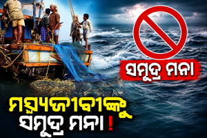ସମୁଦ୍ର ମଧ୍ୟକୁ ଯିବାକୁ ମତ୍ସ୍ୟଜୀବୀଙ୍କୁ ବାରଣ: କାଲିଠୁ ୨୭ ଯାଏଁ ସତର୍କ ସୂଚନା ଜାରି