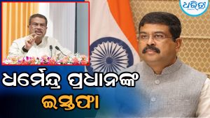 ବଡ଼ ଖବର: ଶେଷରେ ଇସ୍ତଫା ଦେଲେ କେନ୍ଦ୍ରମନ୍ତ୍ରୀ ଧର୍ମେନ୍ଦ୍ର ପ୍ରଧାନ, ଜାଣନ୍ତୁ କ’ଣ କହିଲେ