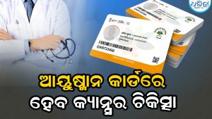 ଆୟୁଷ୍ମାନ କାର୍ଡରେ ମିଳିବ କ୍ୟାନ୍ସର ଚିକିତ୍ସା: ମନ୍ତ୍ରୀ