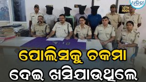 ମାଉଜର,ଗଞ୍ଜେଇ ସହ ୬ ଗିରଫ ପୋଲିସକୁ ଚକମା ଦେଇ ଖସିଯାଉଥିଲେ