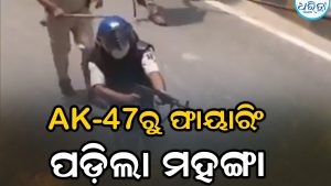 ଛାତ୍ରଙ୍କୁ AK47ରେ ଫାୟାରିଂ: ପୋଲିସ ଅଧିକାରୀ ସସ୍‌ପେଣ୍ଡ
