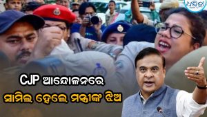 CJP ବିରୋଧ ପ୍ରଦର୍ଶନରେ ଯୋଗଦେଲେ ମନ୍ତ୍ରୀଙ୍କ ଝିଅ; ମୁଖ୍ୟମନ୍ତ୍ରୀ କହିଲେ, ‘ତାଙ୍କୁ ଟ୍ରୋଲ କରନାହିଁ’