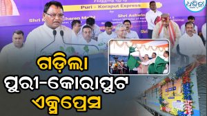 Puri Koraput Expressର ଶୁଭାରମ୍ଭ, ମୁଖ୍ୟମନ୍ତ୍ରୀ, କେନ୍ଦ୍ର ରେଳମନ୍ତ୍ରୀ କଲେ ଉଦ୍‌ଘାଟନ