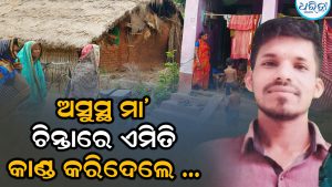 ଅସୁସ୍ଥ ମା’, ଗ୍ରୁପ୍ ଋଣ ଚିନ୍ତାରେ  ଏମିତି କାଣ୍ଡ କରିଦେଲେ ପୁଅ