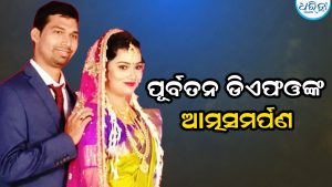 ଏସିଏଫ ସୋମ୍ୟରଞ୍ଜନ ମୃତ୍ୟୁ ମାମଲାରେ ବଡ଼ ଟ୍ବିଷ୍ଟ, ଆତ୍ମସମର୍ପଣ କଲେ ପୂର୍ବତନ ଡିଏଫଓ