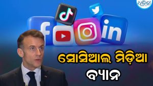 Social Media Ban: ୧୫ ବର୍ଷରୁ କମ ବୟସର ପିଲାମାନେ ସୋସିଆଲ ମିଡିଆ ବ୍ୟବହାର କରିପାରିବେ ନାହିଁ, ସଂସଦରେ ବିଲ ଗୃହୀତ