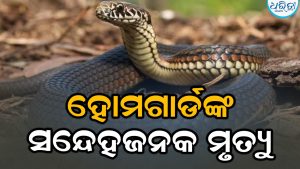 ରଥଯାତ୍ରା ଡ୍ୟୁଟିରେ ଆସିଥିବା ହୋମଗାର୍ଡଙ୍କ ସନ୍ଦେହଜନକ ମୃତ୍ୟୁ