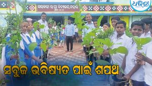 ସବୁଜ ଭବିଷ୍ୟତ ଗଢ଼ିବା ପାଇଁ ଶପଥ ନେଲେ ଛାତ୍ରୀଛାତ୍ର, ଜଳବାୟୁ ପରିବର୍ତ୍ତନରେ…