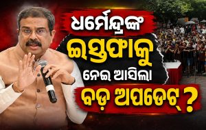 କ୍ୟାବିନେଟ ମିଟିଂ ପରେ ଧର୍ମେନ୍ଦ୍ରଙ୍କୁ ନେଇ ଆସିଲା ବଡ଼ ଖବର, ଇସ୍ତଫା…