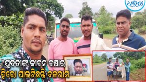 ମୃତ୍ୟୁମୁଖରୁ ଯୁବତୀଙ୍କୁ ବଞ୍ଚାଇଥିଲେ ସାହସୀ ଯୁବକ ବଳରାମ, ଏବେ ମିଳିଲା…