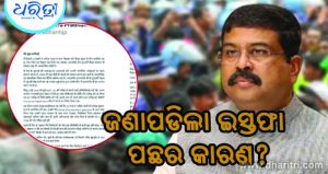 ଜଣାପଡିଲା ଧର୍ମେନ୍ଦ୍ର ପ୍ରଧାନଙ୍କ ଇସ୍ତଫା ପଛର କାରଣ? ରାଜ୍ୟ ରାଜନୀତିରେ ଚହଳ!