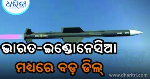 ପ୍ରତିରକ୍ଷା ଚୁକ୍ତି ଚୂଡ଼ାନ୍ତ: ଭାରତ ଯୋଗାଇବ ଇଣ୍ଡୋନେସିଆକୁ ସେହି ଅସ୍ତ୍ର, ଯାହା ପାକିସ୍ତାନକୁ ଥରାଇ ଦିଏ…