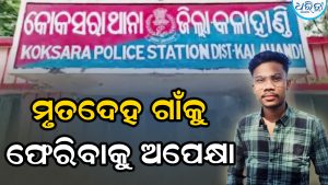 ଥମୁନି ଦାଦନ ଦୁଃଖ, କର୍ନାଟକରେ ଓଡ଼ିଆ ଶ୍ରମିକଙ୍କ ମୃତ୍ୟୁ