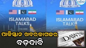 ପାକିସ୍ତାନ ଖବରକାଗଜର ବଡ଼ ଦାବି: ଇସଲାମାବାଦରେ ହେବ ଆମେରିକା-ଇରାନ ଦ୍ୱିତୀୟ ପର୍ଯ୍ୟାୟ ଶାନ୍ତି ଆଲୋଚନା