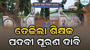୨୭୪ ଛାତ୍ରୀଛାତ୍ରଙ୍କ ଲାଗି ୩ ଶିକ୍ଷକ,  ଅନ୍ଧାରରେ ଭବିଷ୍ୟତ