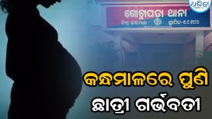 ଦଶମ ଶ୍ରେଣୀ ଛାତ୍ରୀ ଗର୍ଭବତୀ