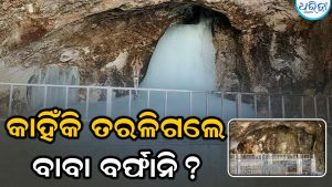 ପାଞ୍ଚ ଦିନ ମଧ୍ୟରେ କାହିଁକି ତରଳିଗଲେ ବାବା ବର୍ଫାନି? ଏକ୍ସପର୍ଟ କହିଲେ ଏହାର କାରଣ