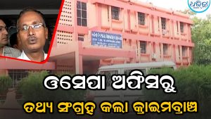 ପାଠ୍ୟପୁସ୍ତକ ତ୍ରୁଟି ମାମଲା: ଓସେପା ଅଫିସରେ କ୍ରାଇମବ୍ରାଞ୍ଚ ଟିମ୍‌