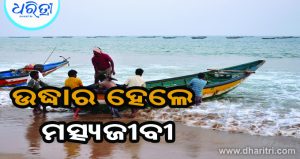 ସମୁଦ୍ରରେ ଫସିଥିବା ମତ୍ସ୍ୟଜୀବୀ ଉଦ୍ଧାର