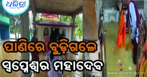 ପାଣିରେ ବୁଡ଼ିଗଲେ ସ୍ବପ୍ନେଶ୍ୱର ମହାଦେବ, ତଥାପି ଚାଲିଛି ପୂଜାର୍ଚ୍ଚନା
