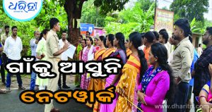 ଗାଁକୁ ଆସୁନି ନେଟୱାର୍କ, ରାସ୍ତାକୁ ଓହ୍ଲାଇଲେ ଗ୍ରାମବାସୀ