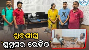 ଭଞ୍ଜନଗରରେ ଖୁବ୍‌ଶୀଘ୍ର ‘ଘୁମୁସର ରେଡିଓ’, ୪୦ କିଲୋମିଟର ପରିଧିରେ ହେବ ପ୍ରସାରଣ