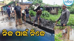 ପଞ୍ଚାୟତ କର୍ତ୍ତୃପକ୍ଷଙ୍କ ଖାମଖିଆଲ ନୀତି: ଡ୍ରେନ୍‌ ସଫା କଲେ ଗ୍ରାମବାସୀ