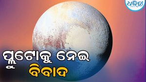 ପ୍ଲୁଟୋକୁ ନେଇ ବିବାଦ