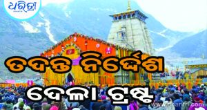 ବଦ୍ରିନାଥ, କେଦାରନାଥ ମନ୍ଦିରରୁ ଦାନ ଟଙ୍କା ଚୋରି ଅଭିଯୋଗ