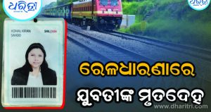 ରେଳଧାରଣାରୁ ମିଳିଲା ଯୁବତୀଙ୍କ ମୃତଦେହ, ବଢ଼ିଲା ସନ୍ଦେହ…