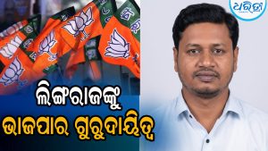 ଲିଙ୍ଗରାଜଙ୍କୁ ଭାଜପା ଦେଲା ଗୁରୁତ୍ୱପୂର୍ଣ୍ଣ ଦାୟିତ୍ୱ, ଜିଲାର ବିଭିନ୍ନ ପଦପଦବୀ…