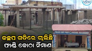 ପୋଲିସ ଫାଣ୍ଡି କୋଠା ଅଧାପନ୍ତରିଆ