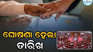ପଶ୍ଚିମବଙ୍ଗର ୩ ଖାଲିଥିବା ରାଜ୍ୟ ସଭା ଆସନ ପାଇଁ ନିର୍ବାଚନ ତାରିଖ ଘୋଷଣା