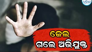 ନାବାଳିକାଙ୍କୁ ବଳାତ୍କାର, ବନ୍ଧା ହେଲେ ଅଭିଯୁକ୍ତ