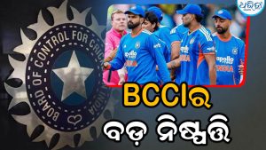 ENG vs IND: ଇଂଲଣ୍ଡ ODI ଏବଂ ଜିମ୍ବାୱେ T20 ସିରିଜ ପାଇଁ ଭାରତୀୟ ଦଳରେ ପରିବର୍ତ୍ତନ; BCCI ନେଲା ବଡ଼ ନିଷ୍ପତ୍ତି