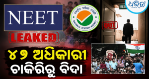 NEET ପେପର ଲିକ୍ ନେଇ NTAରେ ବଡ଼ଧରଣର କାର୍ଯ୍ୟାନୁଷ୍ଠାନ, ୪୭ ଅଧିକାରୀ ଚାକିରିରୁ ବିଦା