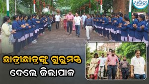 ଛାତ୍ରୀଛାତ୍ରଙ୍କୁ ସଫଳତାର ମନ୍ତ୍ର ଦେଲେ ଜିଲାପାଳ