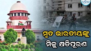 ‘ଯୁଦ୍ଧରେ ମୃତ ଭାରତୀୟଙ୍କ ପରିବାରକୁ କେନ୍ଦ୍ର ସାହାଯ୍ୟ କରିବା ଉଚିତ’: ସୁପ୍ରିମକୋର୍ଟଙ୍କ ନିର୍ଦ୍ଦେଶ