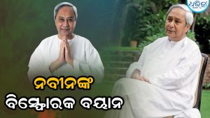 ଦିଲ୍ଲୀରୁ ଆସି ବିସ୍ଫୋରକ ବୟାନ ଦେଲେ ନବୀନ: ସବୁଠି  ଚାଲିଲା ଚର୍ଚ୍ଚା