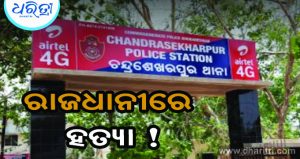 ଆପାର୍ଟମେଣ୍ଟ ତଳୁ ମିଳିଲା ମୃତଦେହ