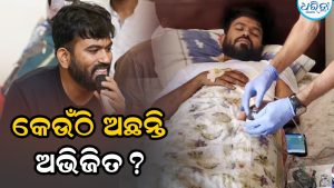 କାହିଁକି ଘରକୁ ଫେରି ନାହାନ୍ତି ଅଭିତିଜ ଦୀପକେ? କେଉଁଠି ଅଛନ୍ତି? ଉଠିଲାଣି ଅନେକ ପ୍ରଶ୍ନ
