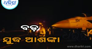 ଆମେରିକାର ବଡ଼ ଆକ୍ରମଣ, ଧ୍ୱଂସ ହେଲା ଇରାନର ସାମରିକ ଘାଟି