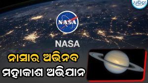 ଶନି ବଳୟର କଣିକା ସଂଗ୍ରହ କରିବ ଏଆଇ ରୋବୋଟିକ୍‌ ସିଷ୍ଟମ୍‌