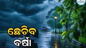 ୭ ଜିଲାକୁ ପ୍ରବଳ ବର୍ଷା: ସତର୍କ କରାଇ ପାଣିପାଗ ବିଭାଗ କହିଲା ଏହି ସମୟରେ…