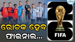 ଗୋଟିଏ ପରିବାରର ‘ଦୁଇ ଭାଇଙ୍କ ମଧ୍ୟରେ ଲଢେଇ’ ଫିଫା ବିଶ୍ୱକପ ୨୦୨୬ ଫାଇନାଲ; ୯୬ ବର୍ଷ ପରେ ବିରଳ ସଂଯୋଗ…