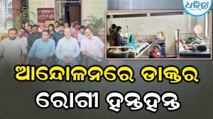 ଆନ୍ଦୋଳନରେ ଡାକ୍ତର, ହଇରାଣ ହେଉଛନ୍ତି ଗରିବ ରୋଗୀ
