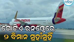 ଗୋଟିଏ ରନ୍‌ଓ୍ବେରେ ୨ ବିମାନ ମୁହାଁମୁହିଁ, ଗୋଟିଏ କଲ୍‌ ପରେ…
