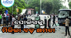 ଦିଲ୍ଲୀ ପୋଲିସ କମିଶନରଙ୍କୁ ମିଳିଲା ବଡ଼ କ୍ଷମତା
